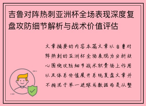 吉鲁对阵热刺亚洲杯全场表现深度复盘攻防细节解析与战术价值评估
