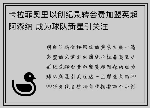 卡拉菲奥里以创纪录转会费加盟英超阿森纳 成为球队新星引关注