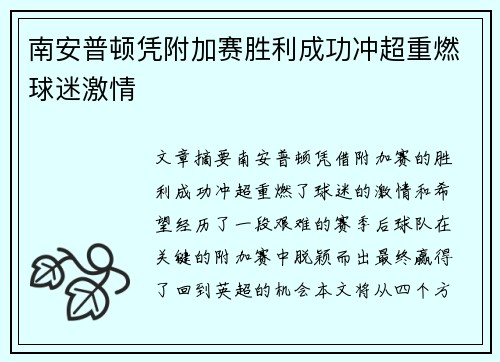 南安普顿凭附加赛胜利成功冲超重燃球迷激情 南安普顿凭附加赛胜利成功冲超重燃球迷激情