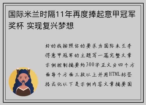国际米兰时隔11年再度捧起意甲冠军奖杯 实现复兴梦想