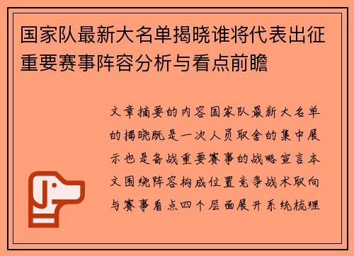 国家队最新大名单揭晓谁将代表出征重要赛事阵容分析与看点前瞻 国家队最新大名单揭晓谁将代表出征重要赛事阵容分析与看点前瞻