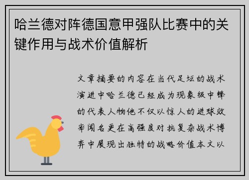 哈兰德对阵德国意甲强队比赛中的关键作用与战术价值解析