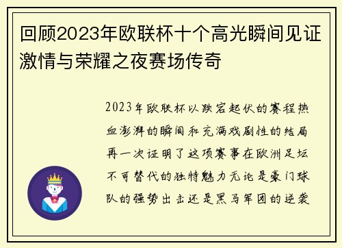 回顾2023年欧联杯十个高光瞬间见证激情与荣耀之夜赛场传奇