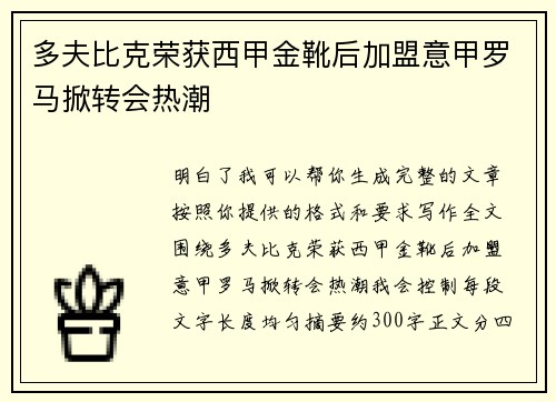 多夫比克荣获西甲金靴后加盟意甲罗马掀转会热潮
