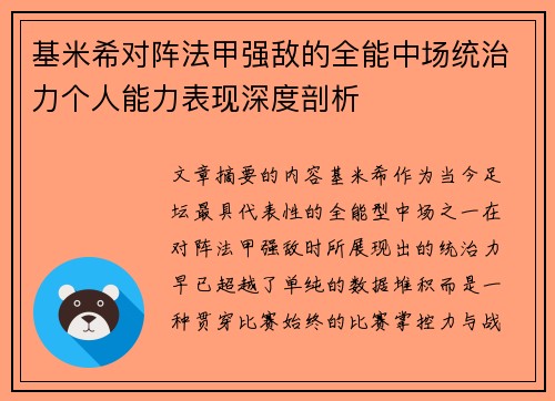基米希对阵法甲强敌的全能中场统治力个人能力表现深度剖析