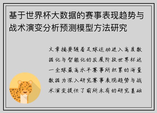 基于世界杯大数据的赛事表现趋势与战术演变分析预测模型方法研究