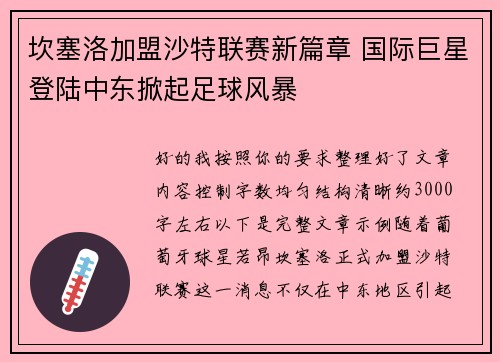 坎塞洛加盟沙特联赛新篇章 国际巨星登陆中东掀起足球风暴