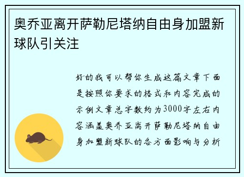 奥乔亚离开萨勒尼塔纳自由身加盟新球队引关注