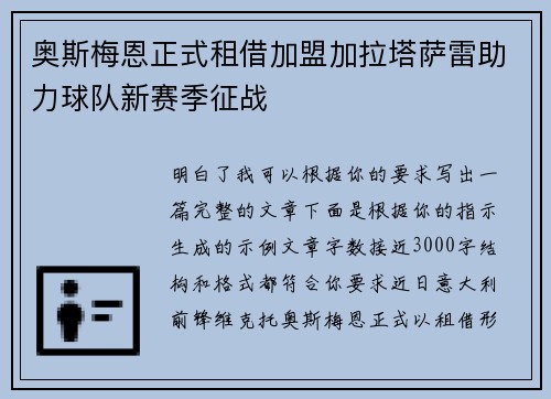 奥斯梅恩正式租借加盟加拉塔萨雷助力球队新赛季征战