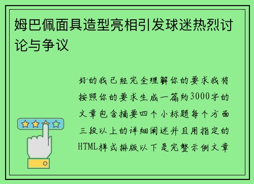 姆巴佩面具造型亮相引发球迷热烈讨论与争议