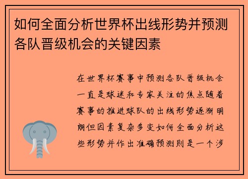 如何全面分析世界杯出线形势并预测各队晋级机会的关键因素