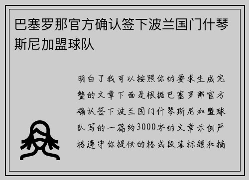 巴塞罗那官方确认签下波兰国门什琴斯尼加盟球队