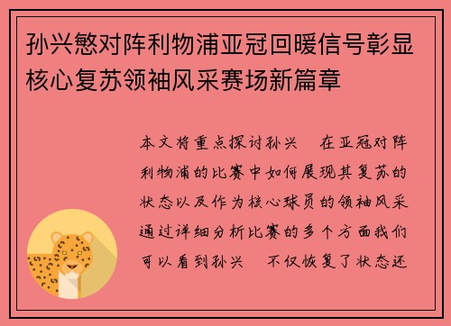 孙兴慜对阵利物浦亚冠回暖信号彰显核心复苏领袖风采赛场新篇章 孙兴慜对阵利物浦亚冠回暖信号彰显核心复苏领袖风采赛场新篇章