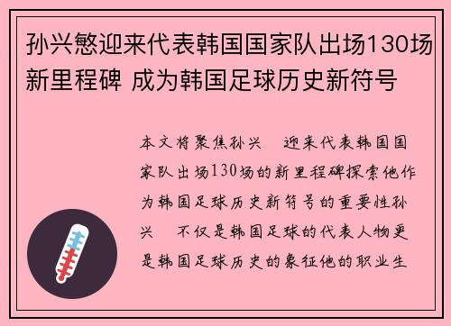 孙兴慜迎来代表韩国国家队出场130场新里程碑 成为韩国足球历史新符号