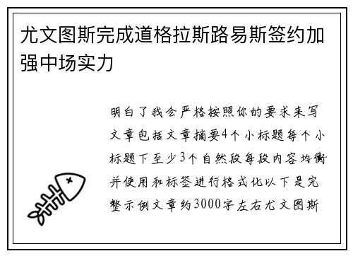 尤文图斯完成道格拉斯路易斯签约加强中场实力
