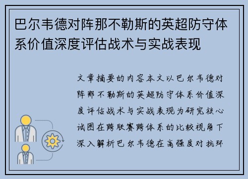 巴尔韦德对阵那不勒斯的英超防守体系价值深度评估战术与实战表现 巴尔韦德对阵那不勒斯的英超防守体系价值深度评估战术与实战表现