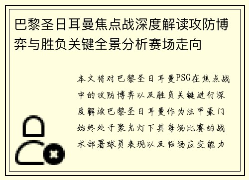 巴黎圣日耳曼焦点战深度解读攻防博弈与胜负关键全景分析赛场走向