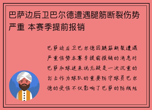 巴萨边后卫巴尔德遭遇腿筋断裂伤势严重 本赛季提前报销