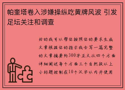 帕奎塔卷入涉嫌操纵吃黄牌风波 引发足坛关注和调查