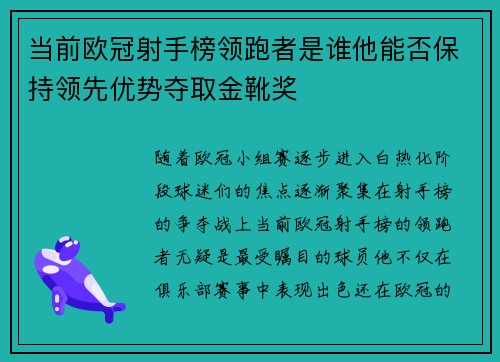 当前欧冠射手榜领跑者是谁他能否保持领先优势夺取金靴奖
