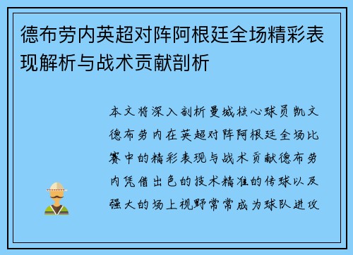 德布劳内英超对阵阿根廷全场精彩表现解析与战术贡献剖析