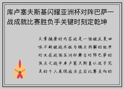 库卢塞夫斯基闪耀亚洲杯对阵巴萨一战成就比赛胜负手关键时刻定乾坤