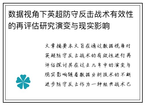 数据视角下英超防守反击战术有效性的再评估研究演变与现实影响