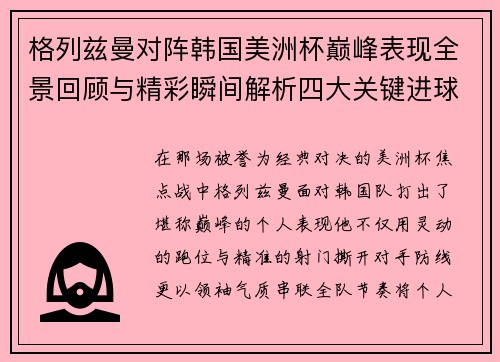 格列兹曼对阵韩国美洲杯巅峰表现全景回顾与精彩瞬间解析四大关键进球