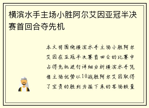 横滨水手主场小胜阿尔艾因亚冠半决赛首回合夺先机