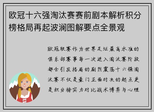 欧冠十六强淘汰赛赛前剧本解析积分榜格局再起波澜图解要点全景观