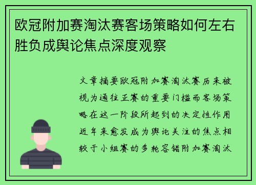 欧冠附加赛淘汰赛客场策略如何左右胜负成舆论焦点深度观察
