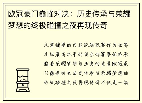 欧冠豪门巅峰对决：历史传承与荣耀梦想的终极碰撞之夜再现传奇