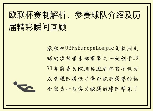 欧联杯赛制解析、参赛球队介绍及历届精彩瞬间回顾