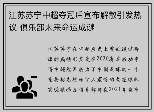 江苏苏宁中超夺冠后宣布解散引发热议 俱乐部未来命运成谜