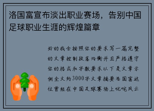 洛国富宣布淡出职业赛场，告别中国足球职业生涯的辉煌篇章
