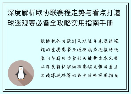 深度解析欧协联赛程走势与看点打造球迷观赛必备全攻略实用指南手册