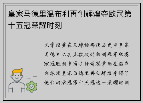 皇家马德里温布利再创辉煌夺欧冠第十五冠荣耀时刻