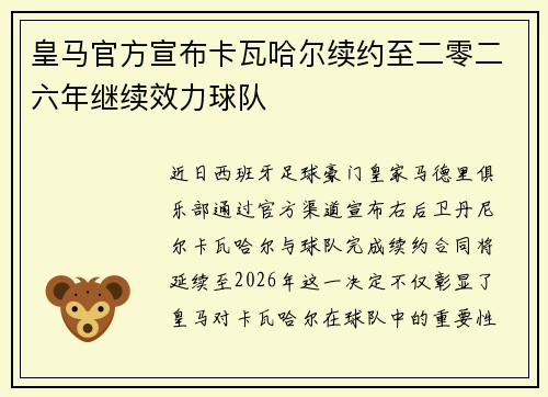 皇马官方宣布卡瓦哈尔续约至二零二六年继续效力球队