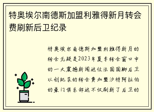 特奥埃尔南德斯加盟利雅得新月转会费刷新后卫纪录