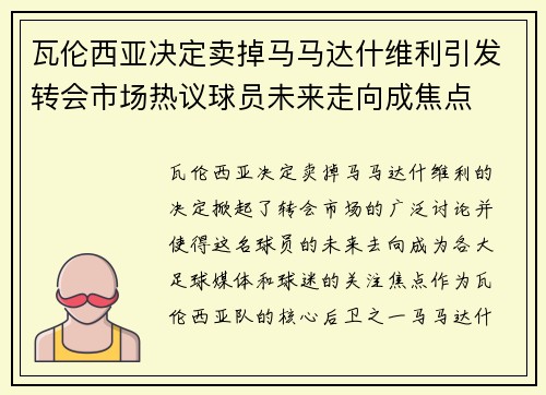 瓦伦西亚决定卖掉马马达什维利引发转会市场热议球员未来走向成焦点