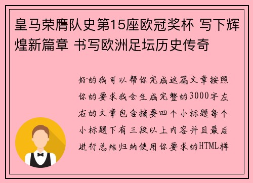 皇马荣膺队史第15座欧冠奖杯 写下辉煌新篇章 书写欧洲足坛历史传奇