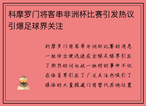 科摩罗门将客串非洲杯比赛引发热议引爆足球界关注