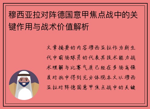 穆西亚拉对阵德国意甲焦点战中的关键作用与战术价值解析 穆西亚拉对阵德国意甲焦点战中的关键作用与战术价值解析