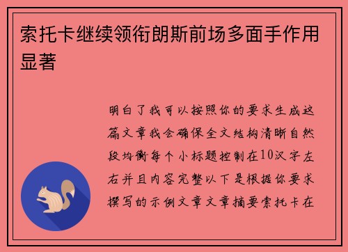 索托卡继续领衔朗斯前场多面手作用显著