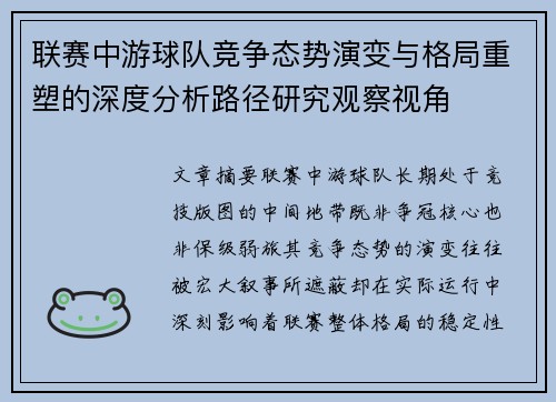 联赛中游球队竞争态势演变与格局重塑的深度分析路径研究观察视角