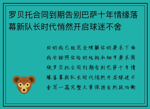罗贝托合同到期告别巴萨十年情缘落幕新队长时代悄然开启球迷不舍
