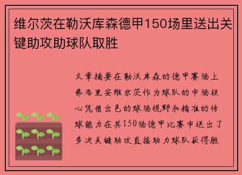 维尔茨在勒沃库森德甲150场里送出关键助攻助球队取胜 维尔茨在勒沃库森德甲150场里送出关键助攻助球队取胜
