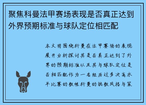 聚焦科曼法甲赛场表现是否真正达到外界预期标准与球队定位相匹配