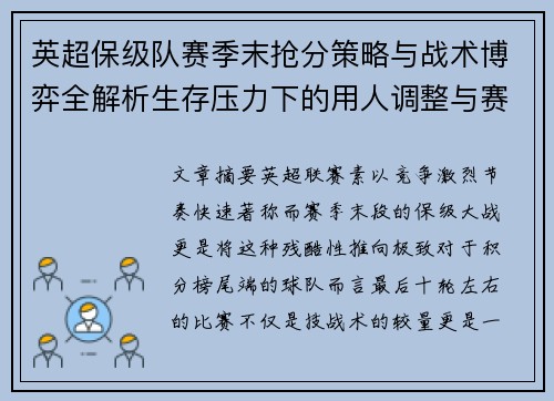 英超保级队赛季末抢分策略与战术博弈全解析生存压力下的用人调整与赛程应对