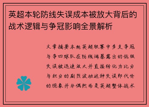 英超本轮防线失误成本被放大背后的战术逻辑与争冠影响全景解析
